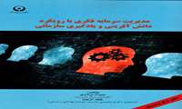 مدیریت سرمایه فکری با رویکرد دانش آفرینی و یادگیری سازمانی (مجوز لوگو از دانشگاه)